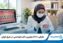 بهترین دکتر ارتودنسی در شرق تهران