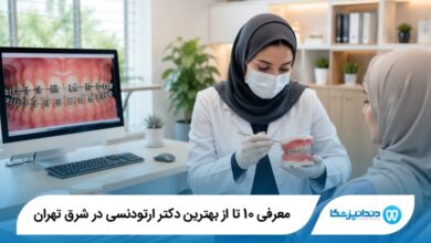 بهترین دکتر ارتودنسی در شرق تهران
