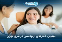 بهترین دکتر ارتودنسی در شرق تهران