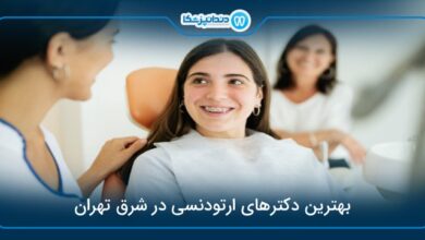 بهترین دکتر ارتودنسی در شرق تهران