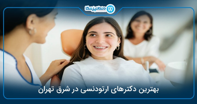 بهترین دکتر ارتودنسی در شرق تهران