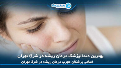 بهترین دندانپزشک درمان ریشه در شرق تهران