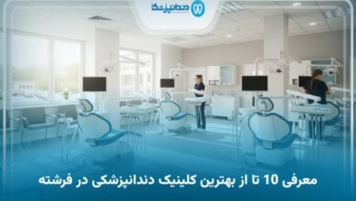 بهترین کلینیک دندانپزشکی در فرشته