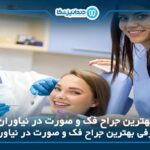 10 تا از بهترین جراح فک و صورت در نیاوران ⭐【1405】❤️