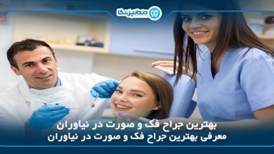 بهترین جراح فک و صورت در نیاوران