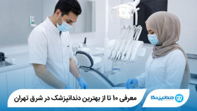 معرفی 10 تا از بهترین دندانپزشک در شرق تهران 【آپدیت1405】⭐