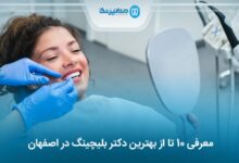 بهترین دکتر بلیچینگ در اصفهان