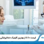 بهترین کلینیک دندانپزشکی در اصفهان【آپدیت جدید1404】❤️