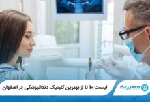 بهترین کلینیک دندانپزشکی در اصفهان