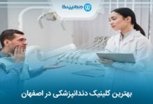 بهترین کلینیک دندانپزشکی در اصفهان
