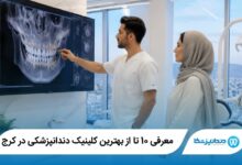 بهترین کلینیک دندانپزشکی در کرج