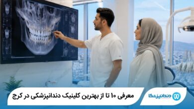 بهترین کلینیک دندانپزشکی در کرج