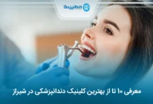 بهترین کلینیک دندانپزشکی در شیراز