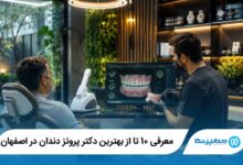 بهترین دکتر پروتز دندان در اصفهان