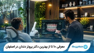 بهترین دکتر پروتز دندان در اصفهان