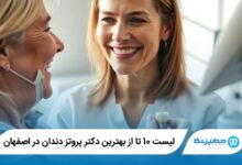 بهترین دکتر پروتز دندان در اصفهان