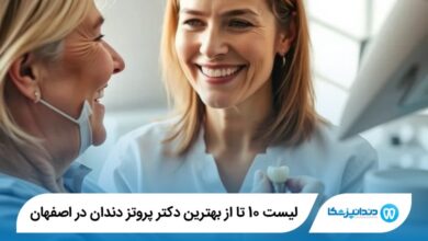 بهترین دکتر پروتز دندان در اصفهان