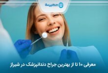 بهترین جراح دندانپزشک در شیراز