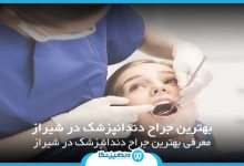 بهترین جراح دندانپزشک در شیراز