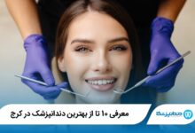 بهترین دندانپزشک در کرج