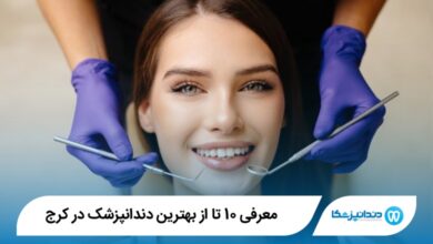 بهترین دندانپزشک در کرج