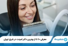 بهترین دکتر لمینت در شرق تهران