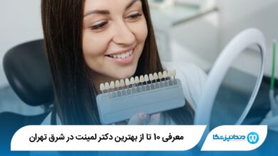 بهترین دکتر لمینت در شرق تهران