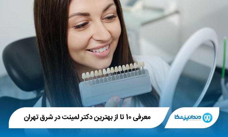 بهترین دکتر لمینت در شرق تهران