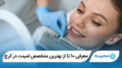 بهترین متخصص لمینت در کرج