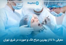 بهترین جراح فک و صورت در شرق تهران
