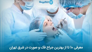 بهترین جراح فک و صورت در شرق تهران