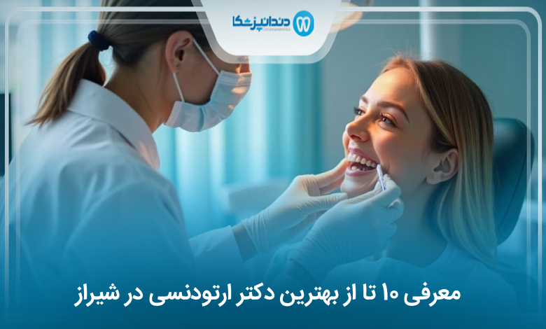 بهترین دکتر ارتودنسی در شیراز