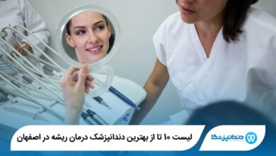 بهترین دندانپزشک درمان ریشه در اصفهان