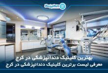 بهترین کلینیک دندانپزشکی در کرج