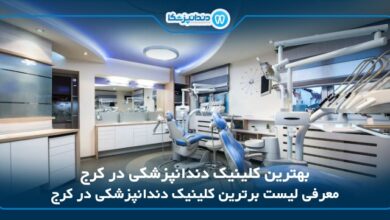 بهترین کلینیک دندانپزشکی در کرج