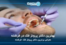 بهترین دکتر پروتز فک در فرشته
