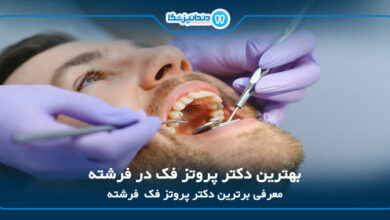 بهترین دکتر پروتز فک در فرشته
