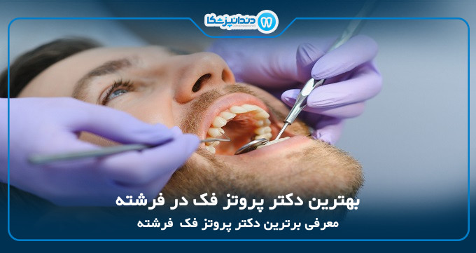 بهترین دکتر پروتز فک در فرشته