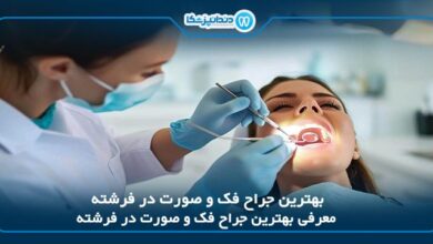 بهترین جراح فک و صورت در فرشته
