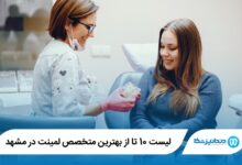 معرفی 10 تا از بهترین متخصص لمینت در مشهد