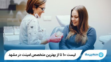 معرفی 10 تا از بهترین متخصص لمینت در مشهد