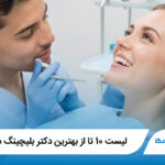 معرفی 10 تا از بهترین دکتر بلیچینگ در کرج💗【سال1405】⭐
