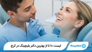 بهترین دکتر بلیچینگ در کرج