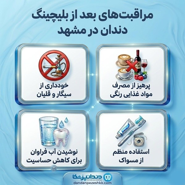 مراقبت های بعد از بلیچینگ دندان در مشهد
