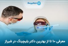 بهترین دکتر بلیچینگ در شیراز