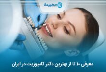 بهترین دکتر کامپوزیت در ایران