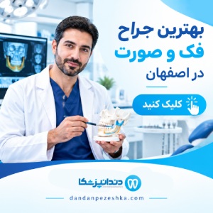 بهترین جراح فک و صورت در اصفهان