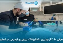 بهترین دندانپزشک زیبایی و ترمیمی در اصفهان