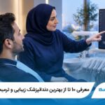 10 تا از بهترین دندانپزشک زیبایی و ترمیمی در اصفهان(آپدیت1405)✅