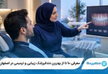 بهترین دندانپزشک زیبایی و ترمیمی در اصفهان